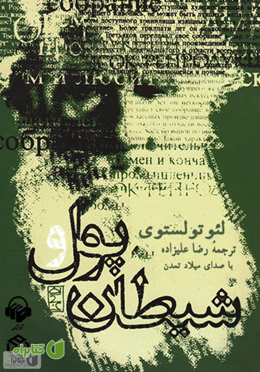 کتاب صوتی پول و شیطان