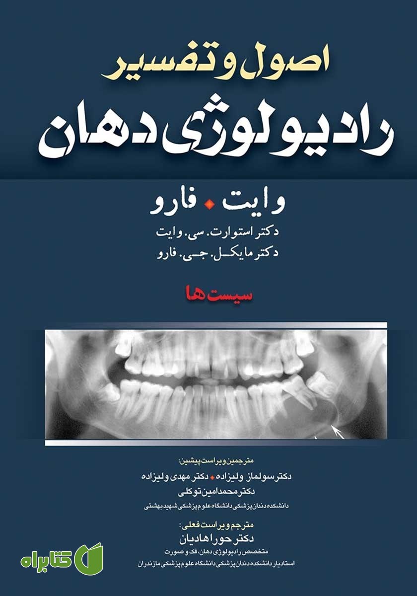 کتاب اصول و تفسیر رادیولوژی دهان وایت فارو: سیست‌ها