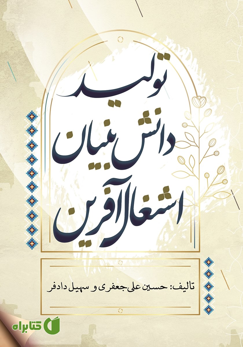کتاب تولید، دانش بنیان، اشتغال آفرین