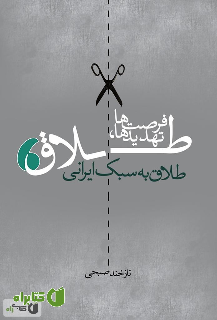 کتاب طلاق به سبک ایرانی