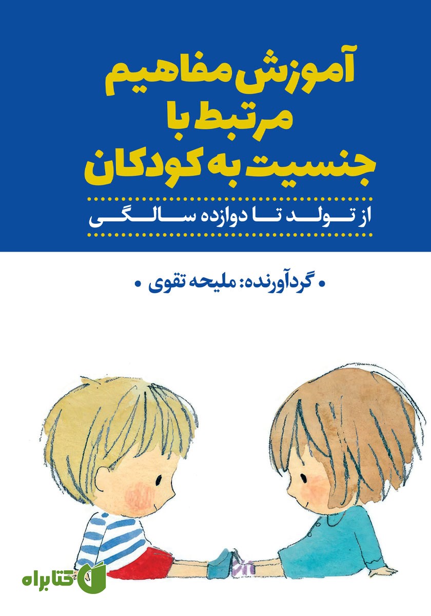 کتاب آموزش مفاهیم مرتبط با جنسیت به کودکان