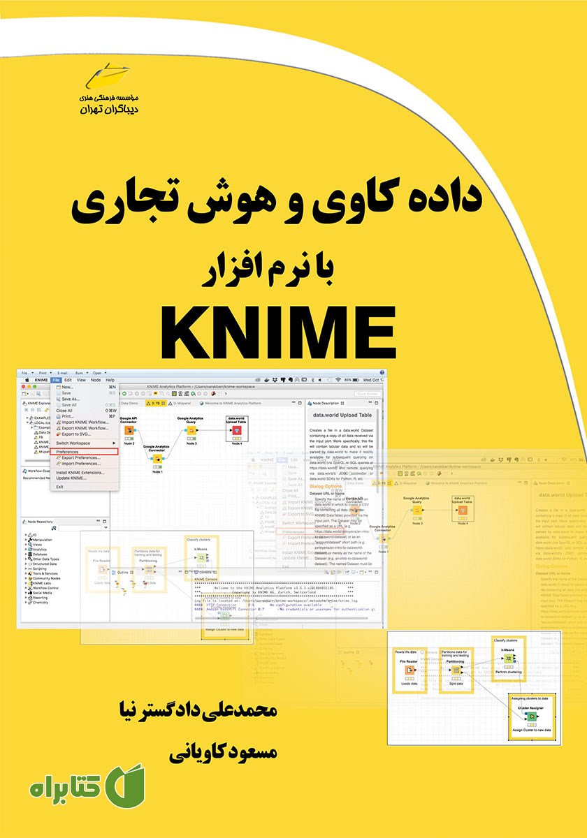 کتاب داده کاوی و هوش تجاری با نرم افزار KNIME