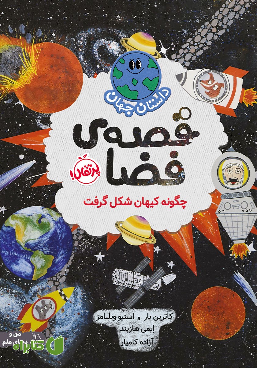 کتاب قصه‌ی فضا: چگونه کیهان شکل گرفت