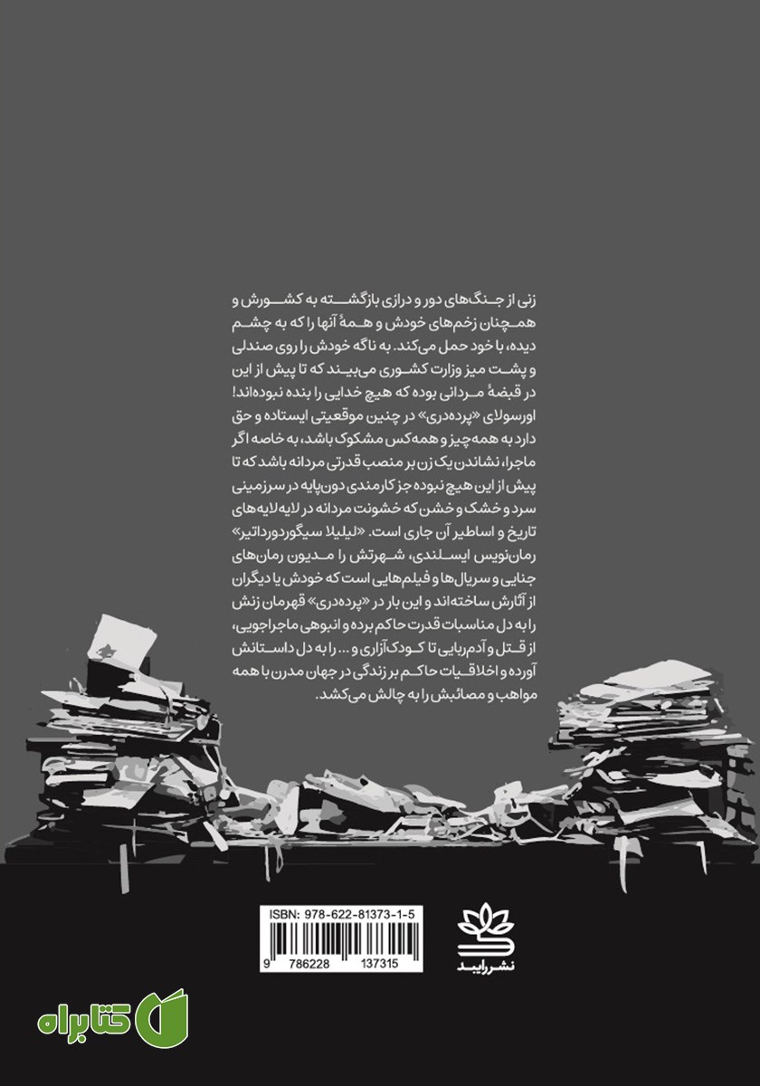 پشت جلد کتاب پرده دری