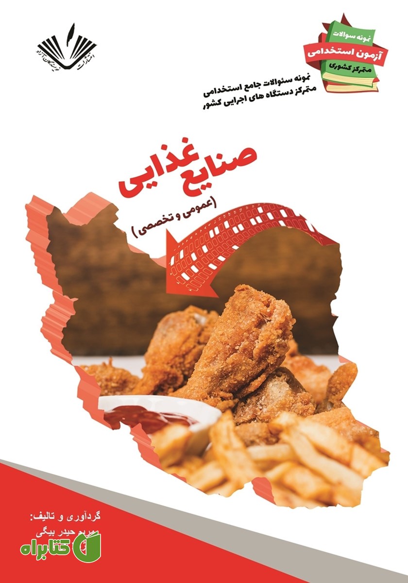 کتاب نمونه سوالات جامع استخدامی متمرکز دستگاه‌های اجرایی کشور: صنایع غذایی