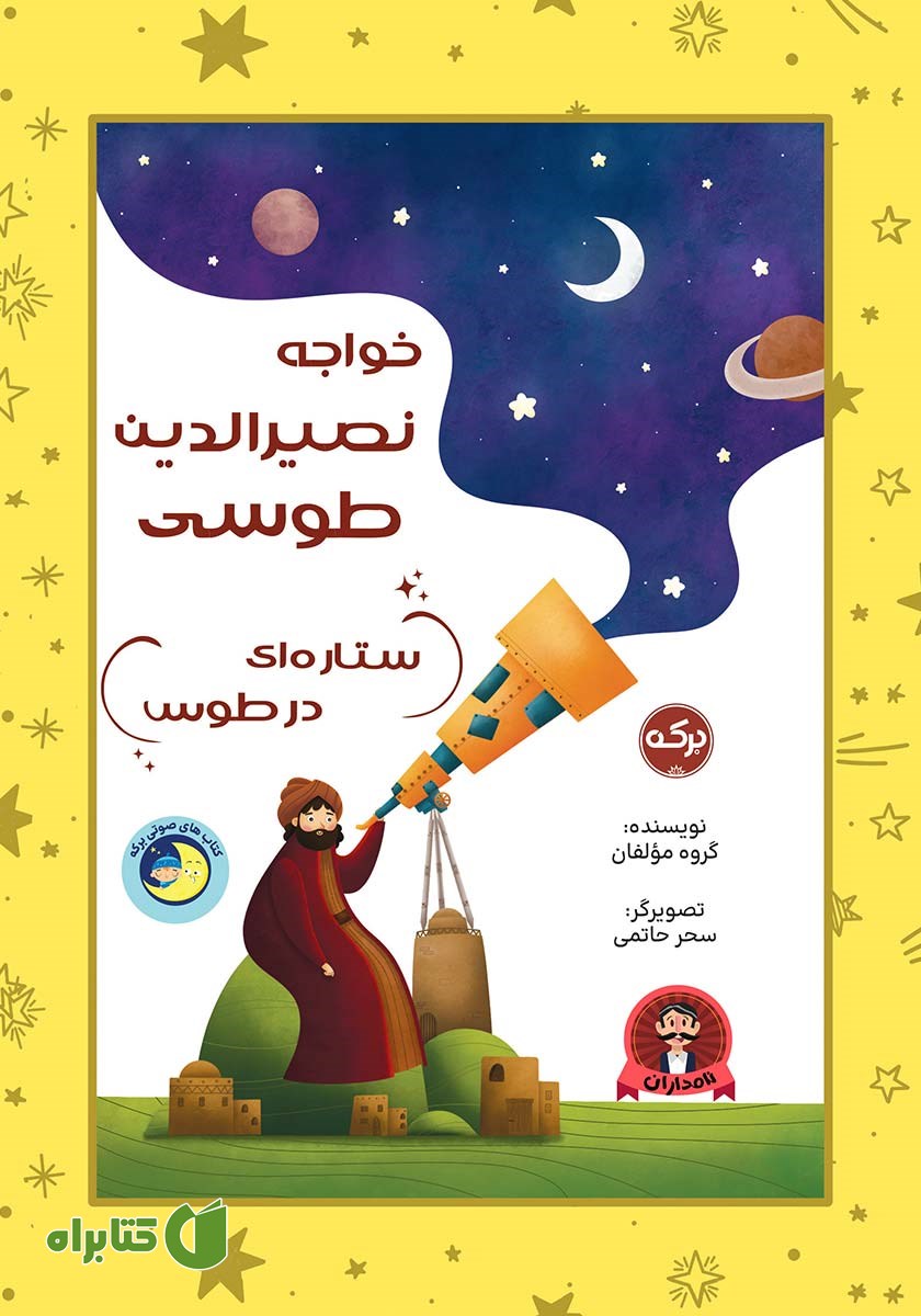 کتاب خواجه نصیرالدین طوسی ستاره‌ای در طوس