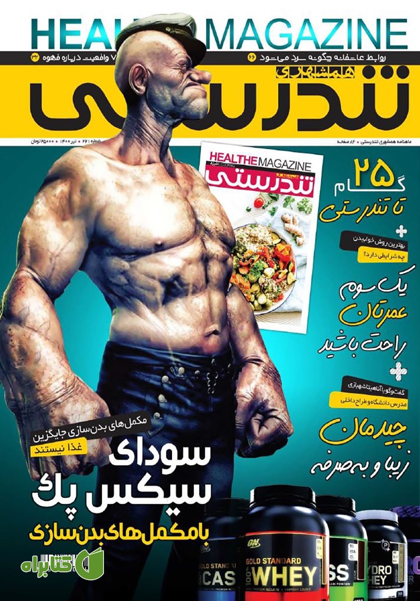 ماهنامه همشهری تندرستی - شماره 221