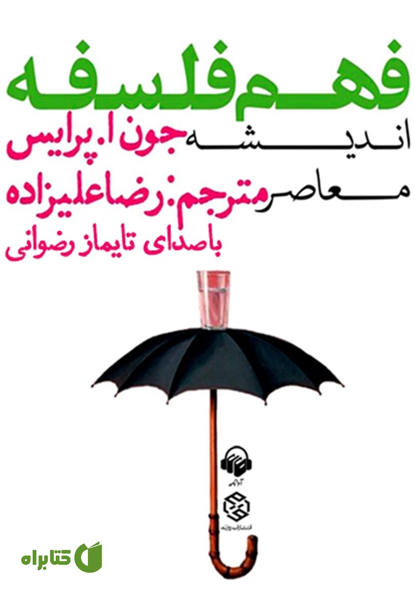 کتاب صوتی فهم فلسفه: اندیشه معاصر