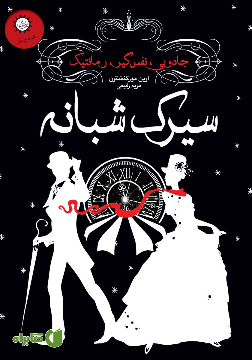 کتاب سیرک شبانه