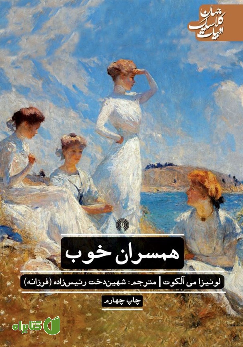 کتاب همسران خوب