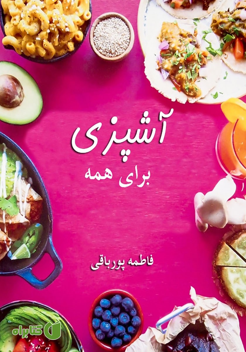 کتاب آشپزی برای همه