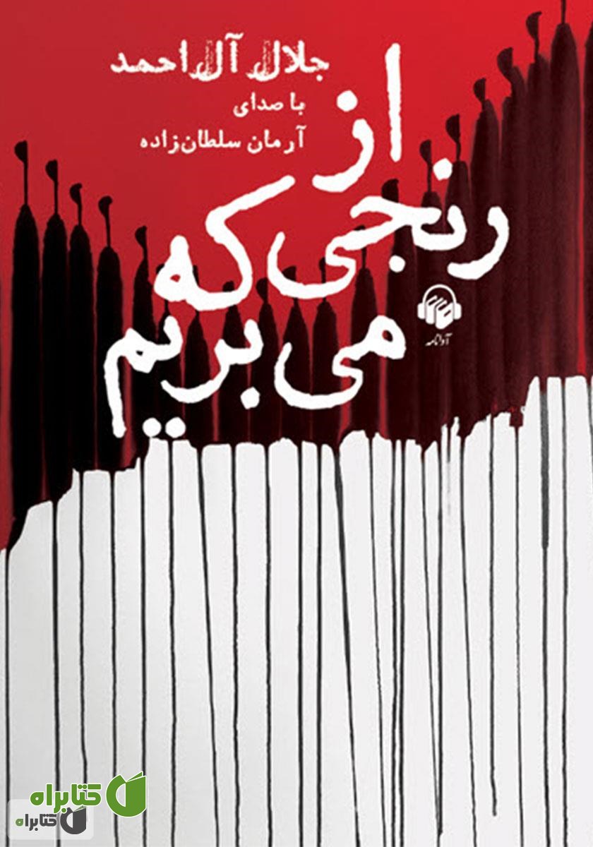 کتاب صوتی از رنجی که می‌بریم