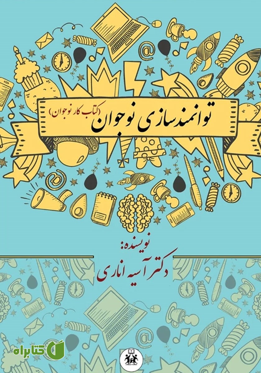 کتاب توانمندسازی نوجوان (کتاب کار نوجوان)