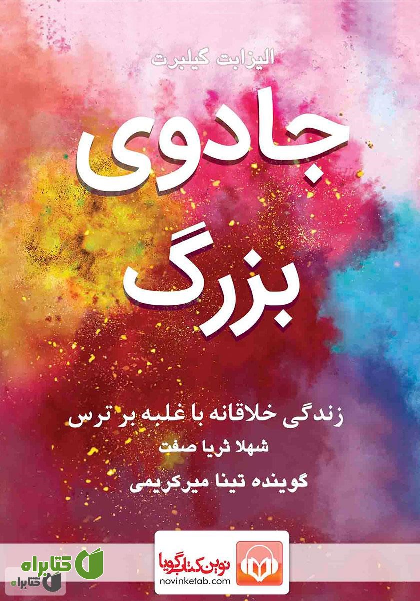 کتاب صوتی جادوی بزرگ