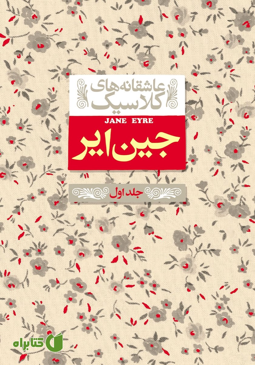 کتاب جین ایر - جلد اول