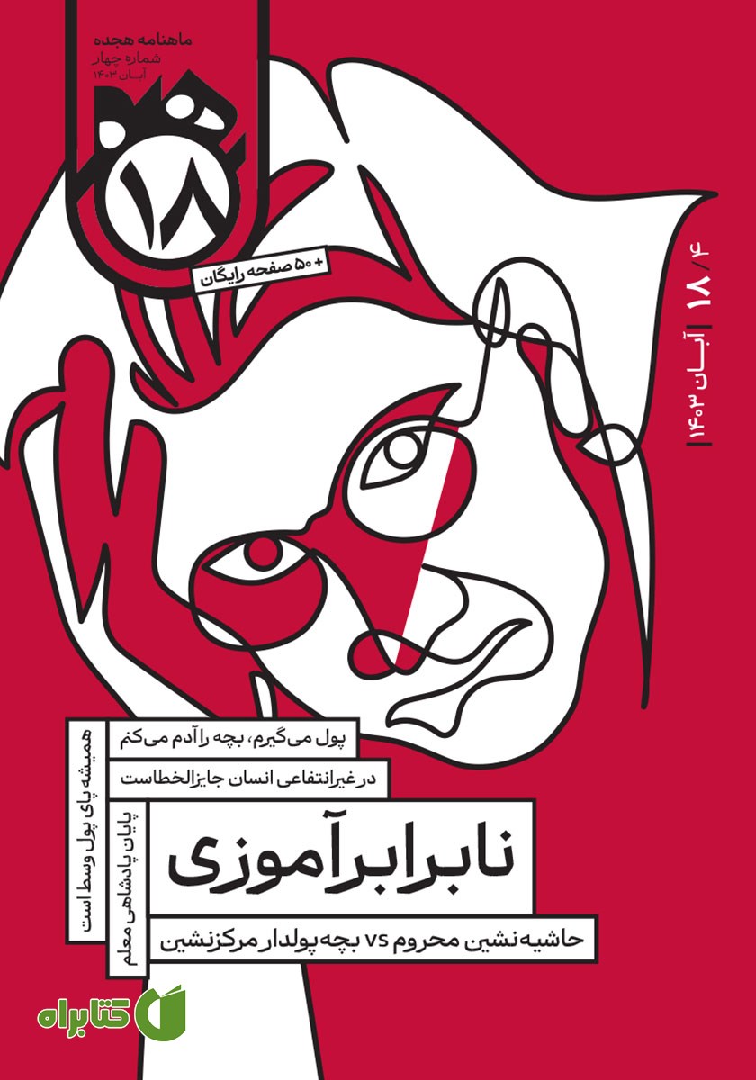 مجله هجده - شماره 4: نابرابرآموزی
