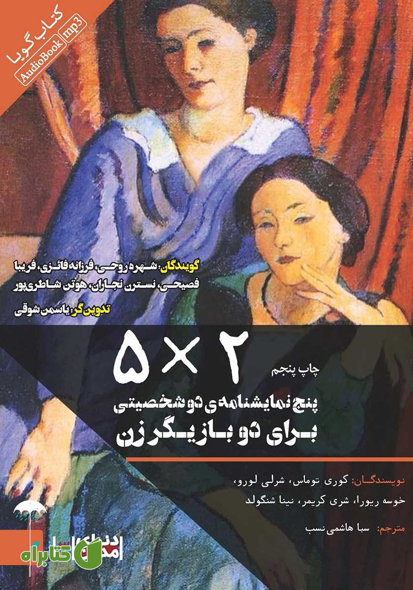 نمایش صوتی 5*2: پنج نمایشنامه دو شخصیتی برای دو بازیگر زن
