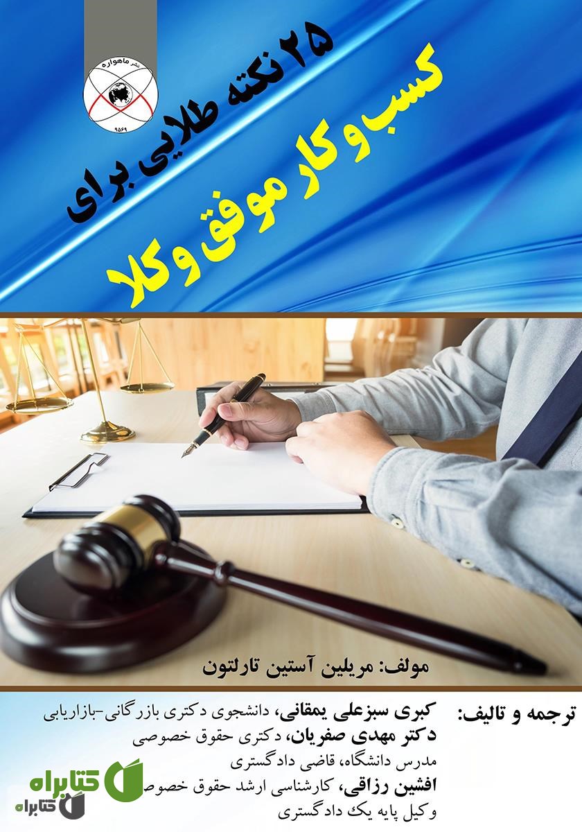 کتاب 25 نکته طلایی برای کسب و کار موفق وکلا