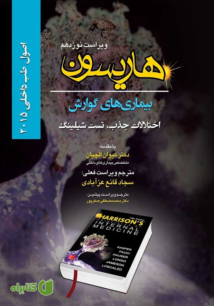 کتاب هاریسون بیماری‌های گوارش 2015 (ویراست نوزدهم): اختلالات جذب، تست شیلینگ