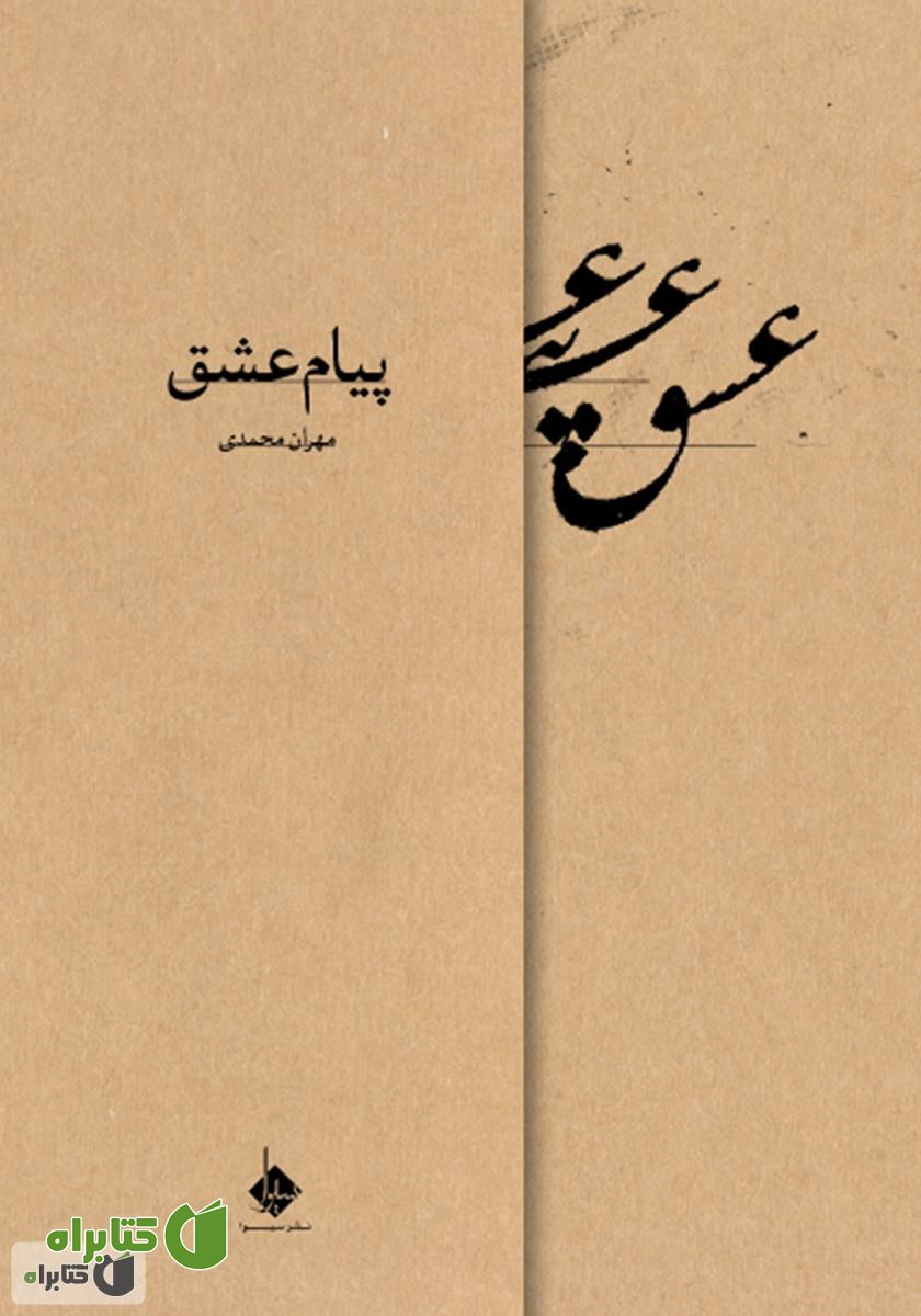 کتاب پیام عشق