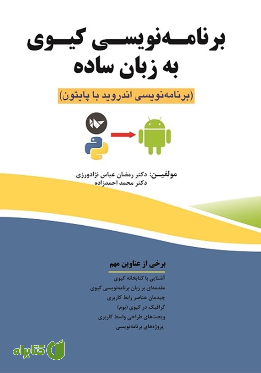 کتاب برنامه نویسی کیوی به زبان ساده