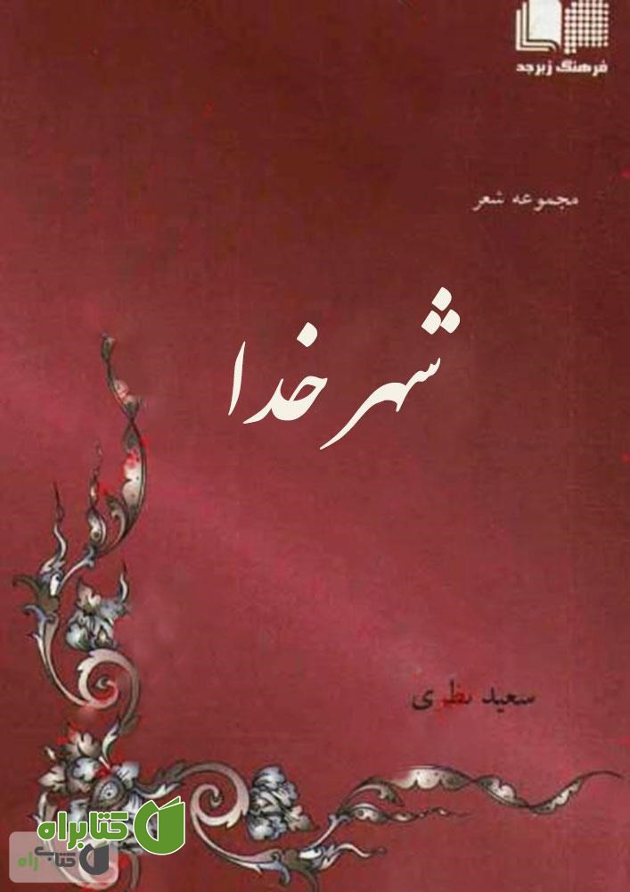کتاب مجموعه شعر شهر خدا