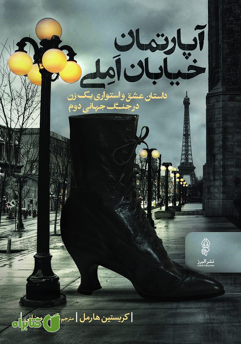 کتاب آپارتمان خیابان املی