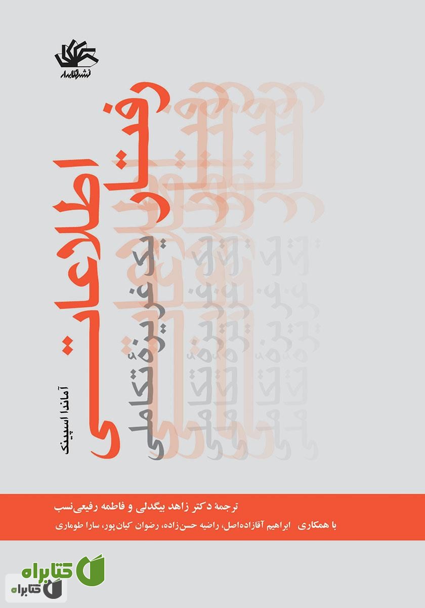 کتاب رفتار اطلاعاتی: یک غریزه تکاملی