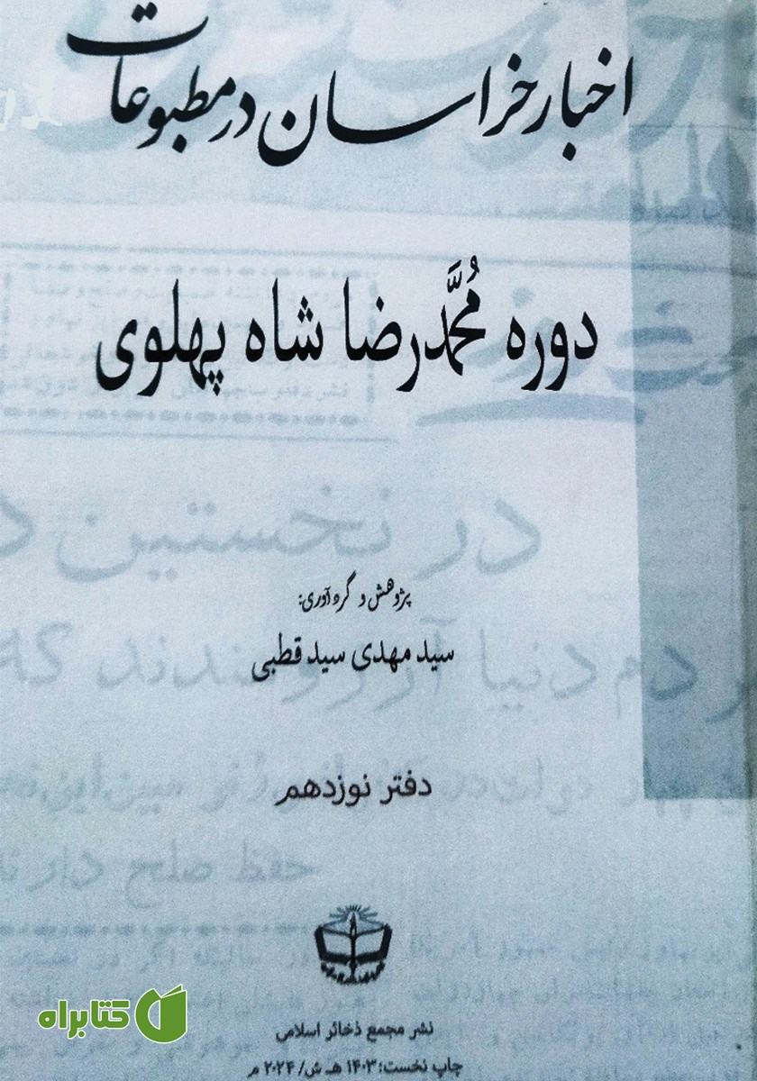 کتاب اخبار خراسان در مطبوعات دوره محمدرضا شاه پهلوی - جلد نوزدهم