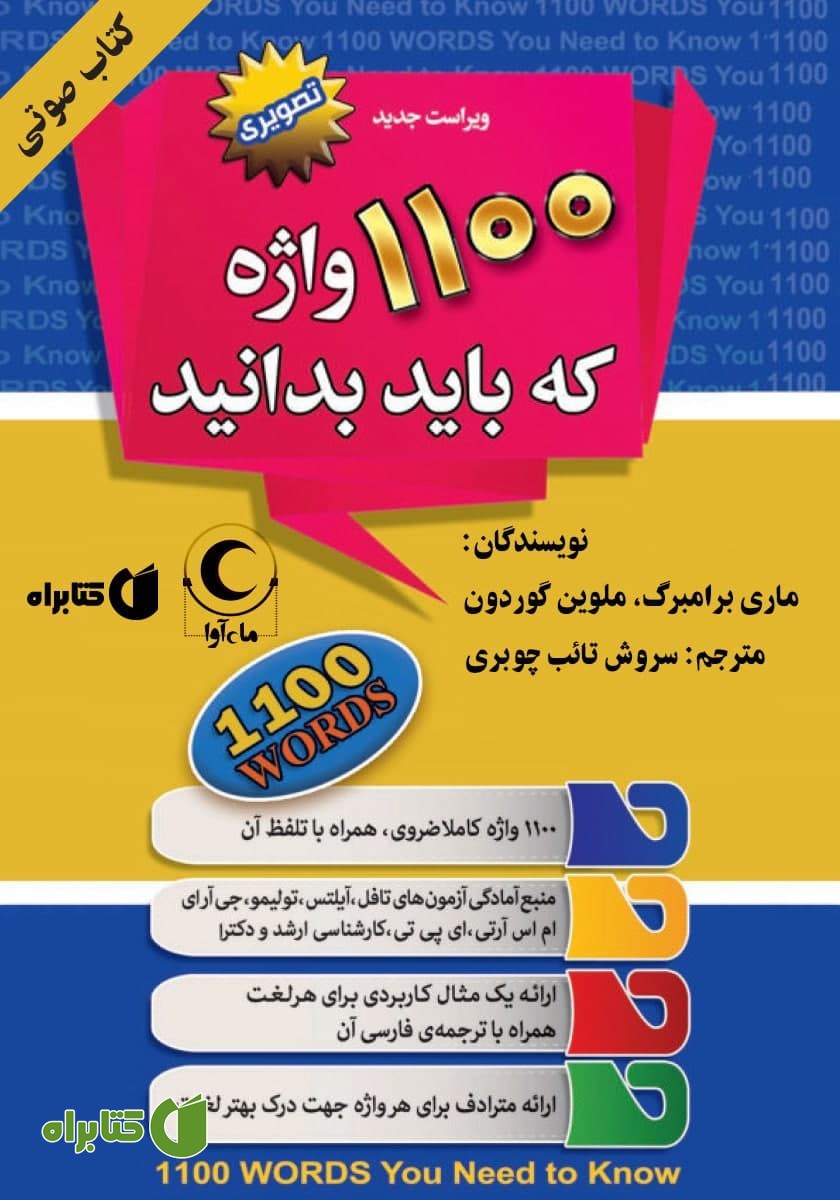 کتاب صوتی 1100 واژه که باید بدانید