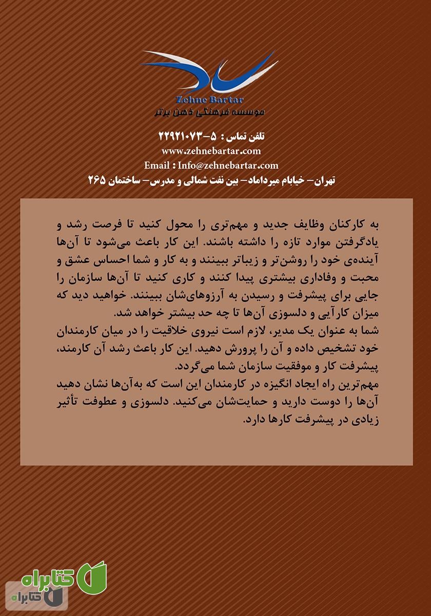 پشت جلد کتاب 12 گام تا مدیریت موفق