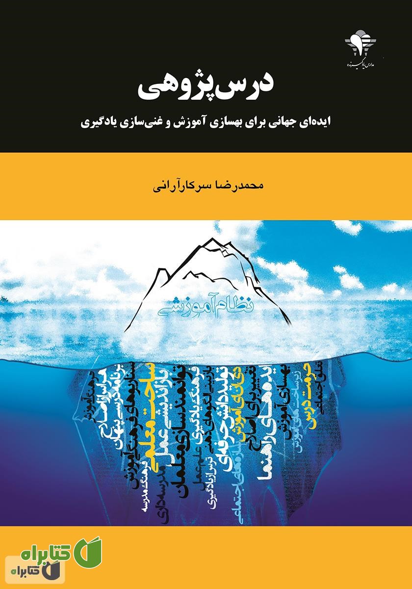 کتاب درس پژوهی: ایده‌ای جهانی برای بهسازی آموزش و غنی سازی یادگیری