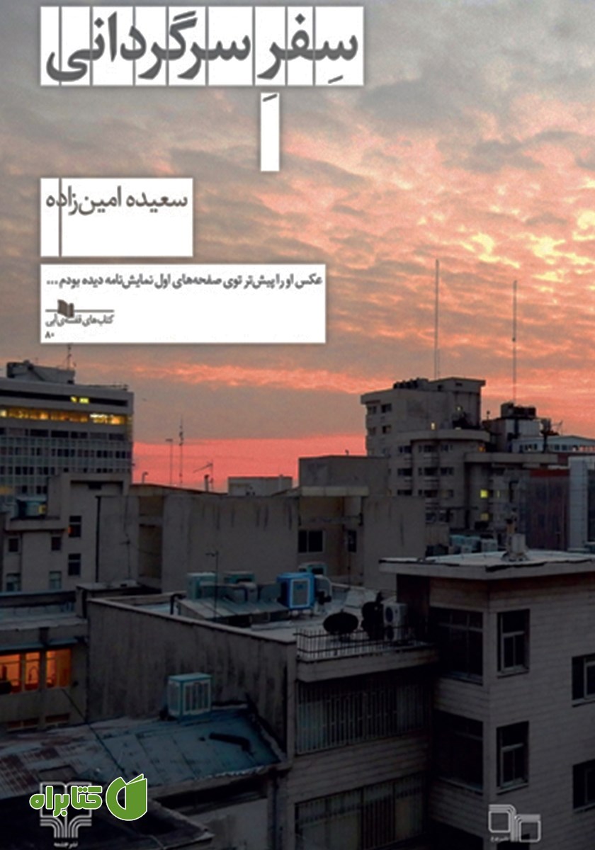 کتاب سفر سرگردانی