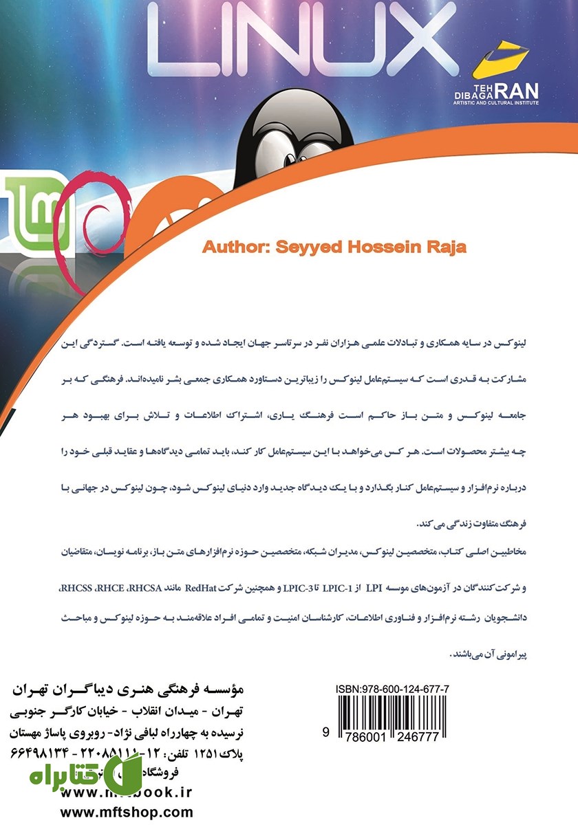 پشت جلد کتاب آموزش جامع لینوکس: سطح پیشرفته