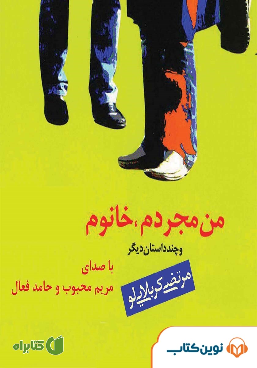 کتاب صوتی من مجردم، خانوم و چند داستان دیگر
