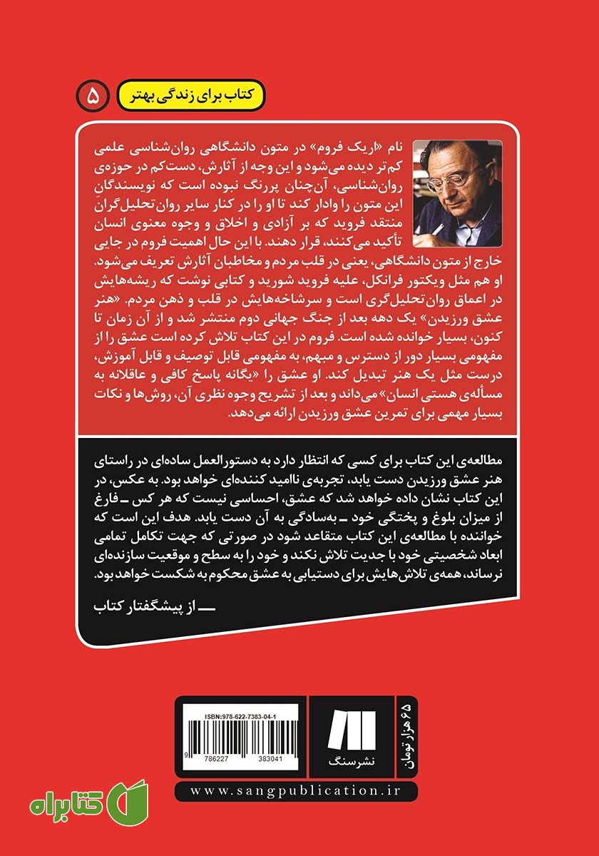 پشت جلد کتاب هنر عشق ورزیدن