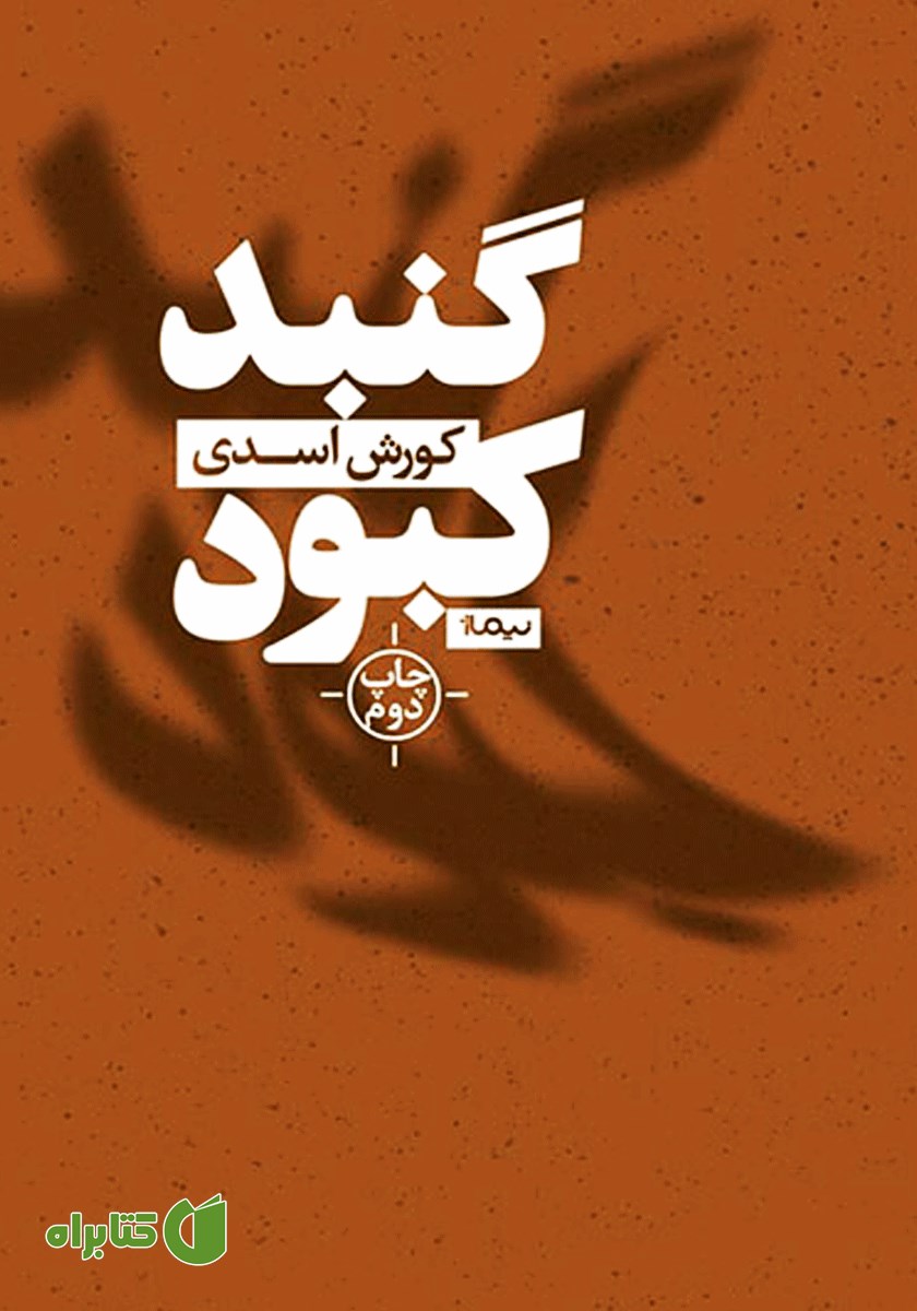 کتاب گنبد کبود