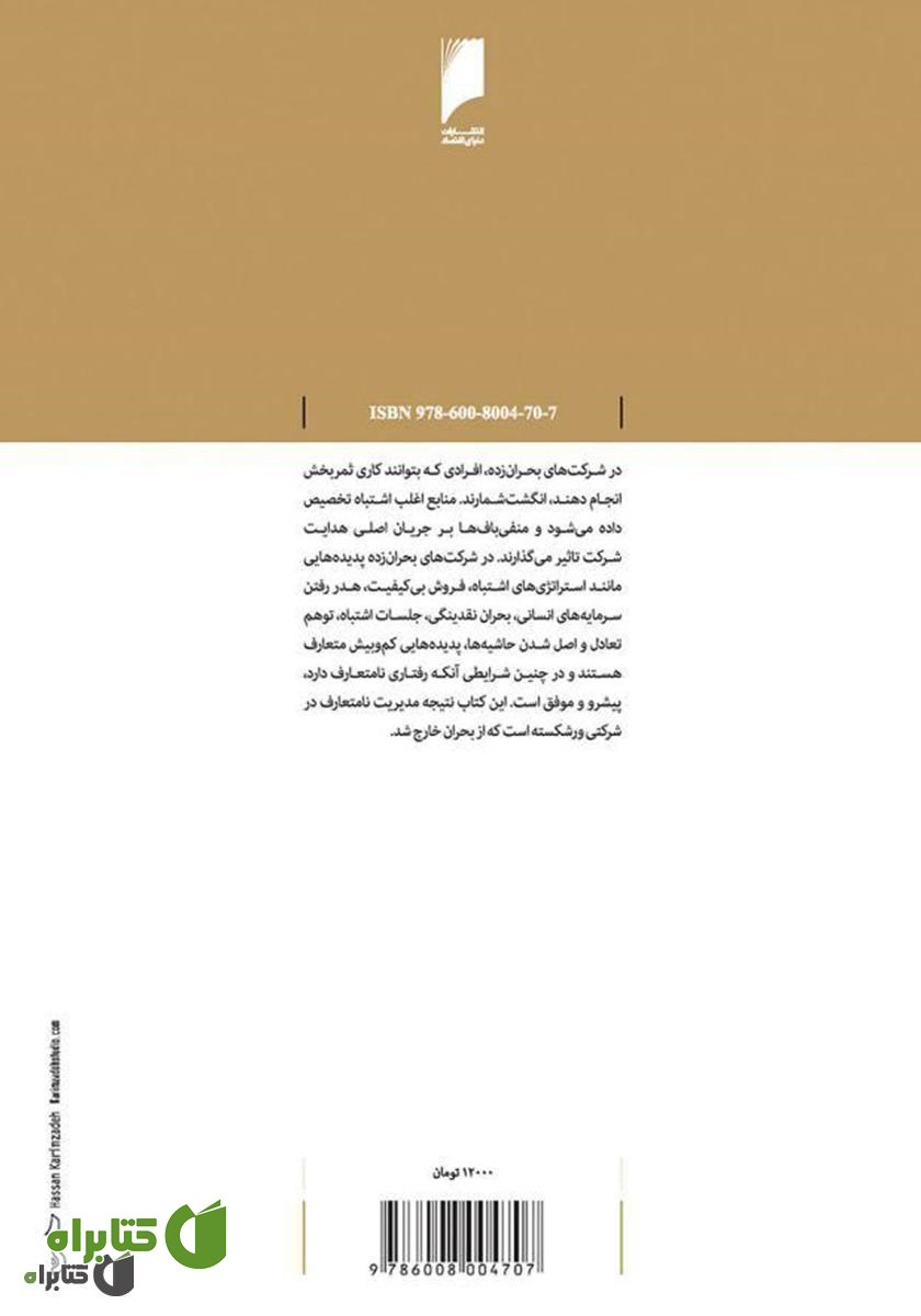 پشت جلد کتاب کافه وصال (مدیریت نامتعارف بر پدیده‌های متعارف)
