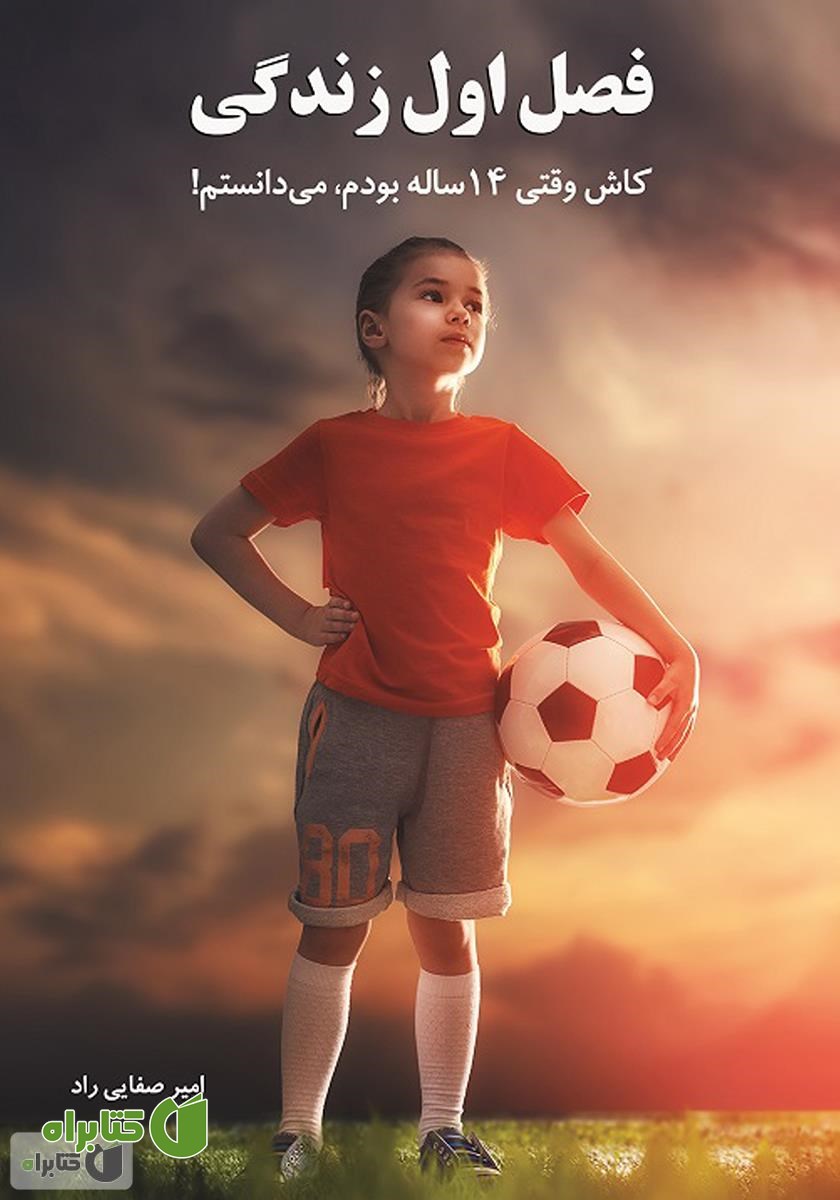 کتاب فصل اول زندگی: کاش وقتی 14 ساله بودم می‌دانستم