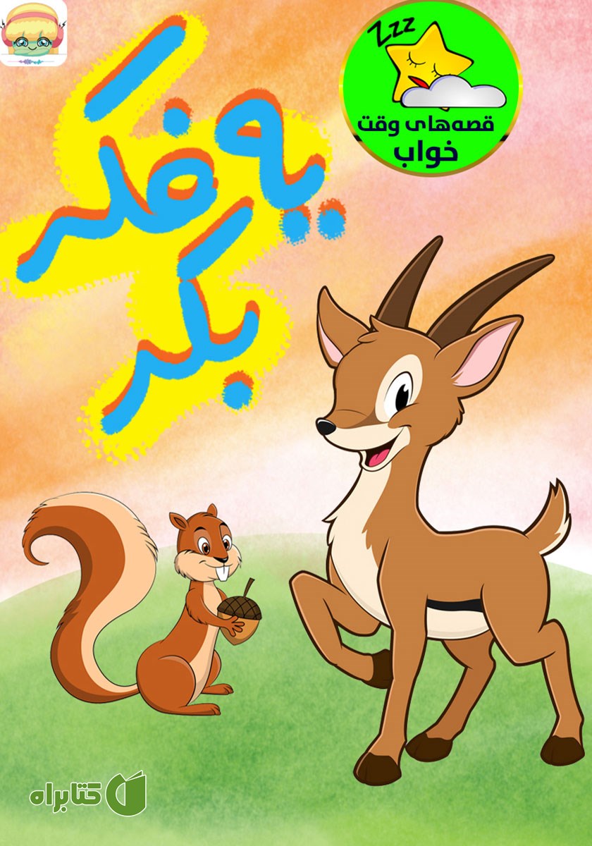 کتاب صوتی یه فکر بکر