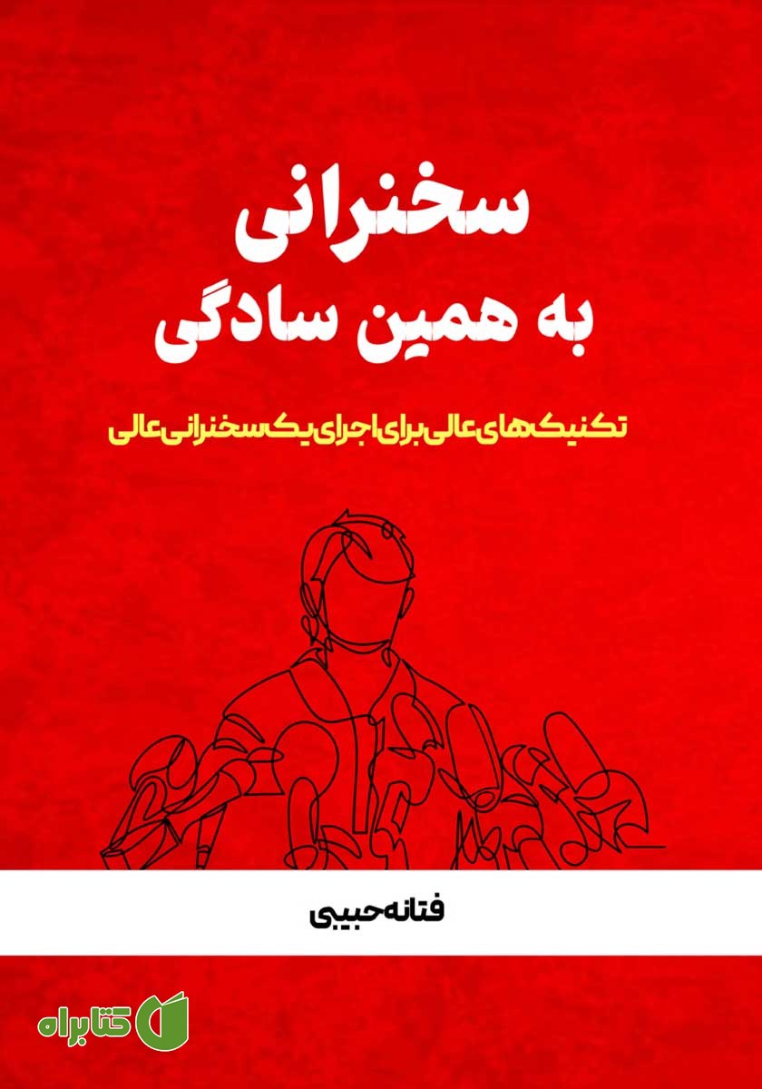 کتاب سخنرانی به همین سادگی
