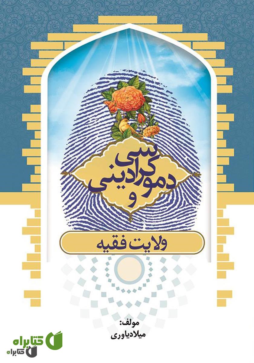 کتاب دموکراسی دینی و ولایت فقیه