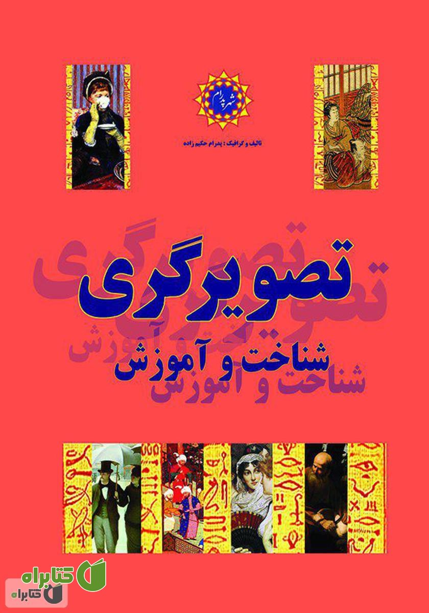 کتاب تصویرگری، شناخت و آموزش
