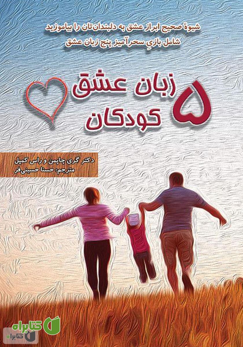 کتاب پنج زبان عشق کودکان