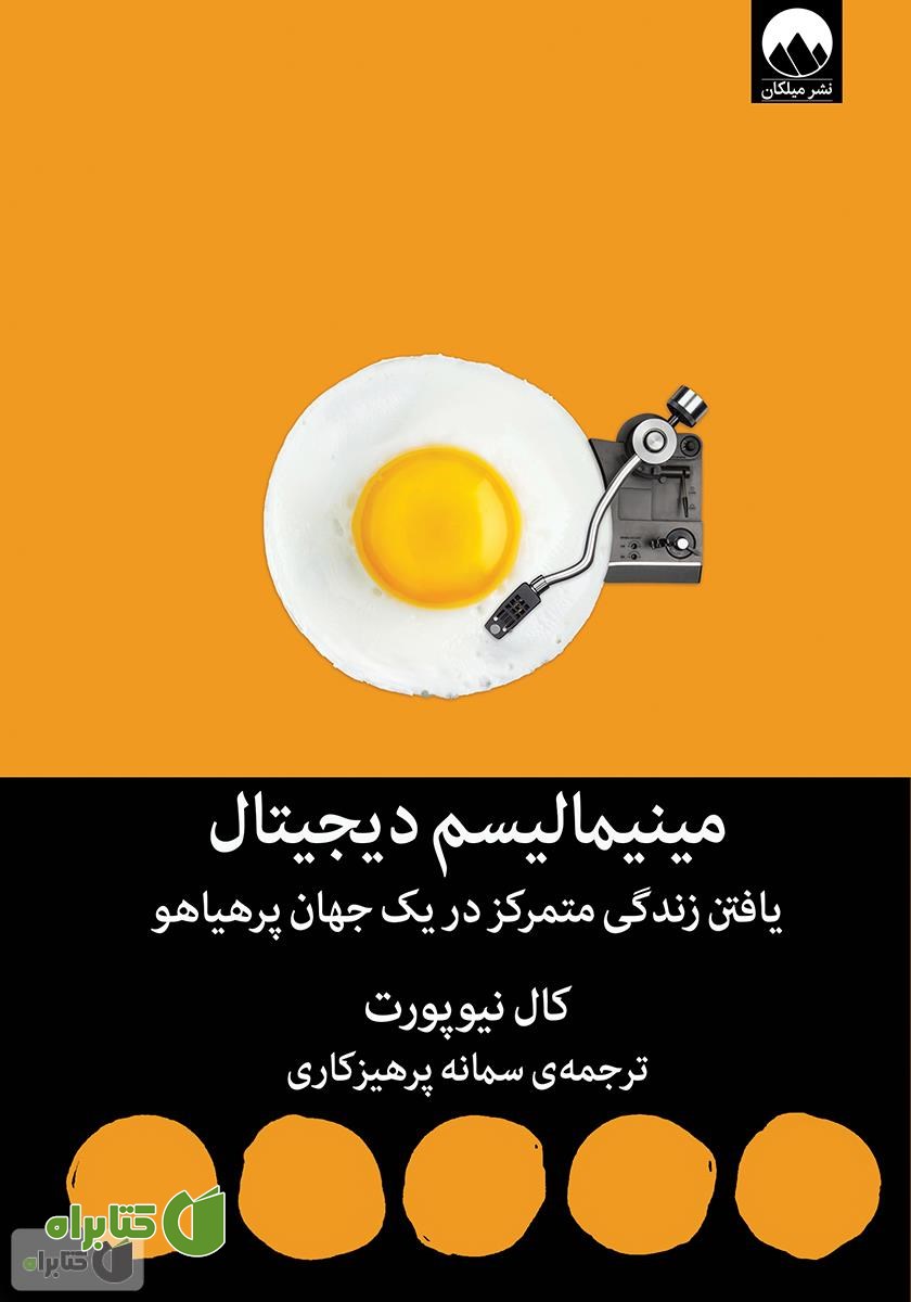 کتاب مینیمالیسم دیجیتال: یافتن زندگی متمرکز در یک جهان پر هیاهو