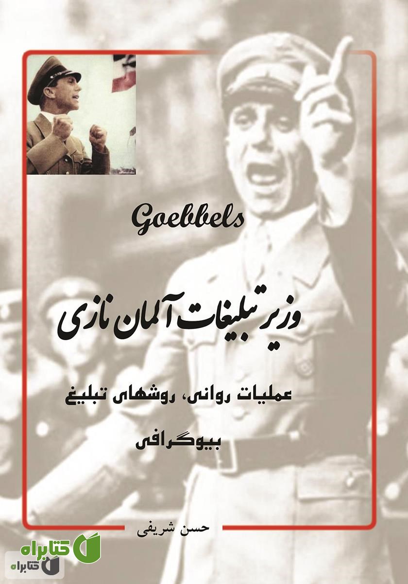 کتاب وزیر تبلیغات آلمان نازی