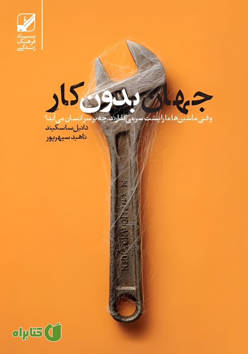 کتاب جهان بدون کار