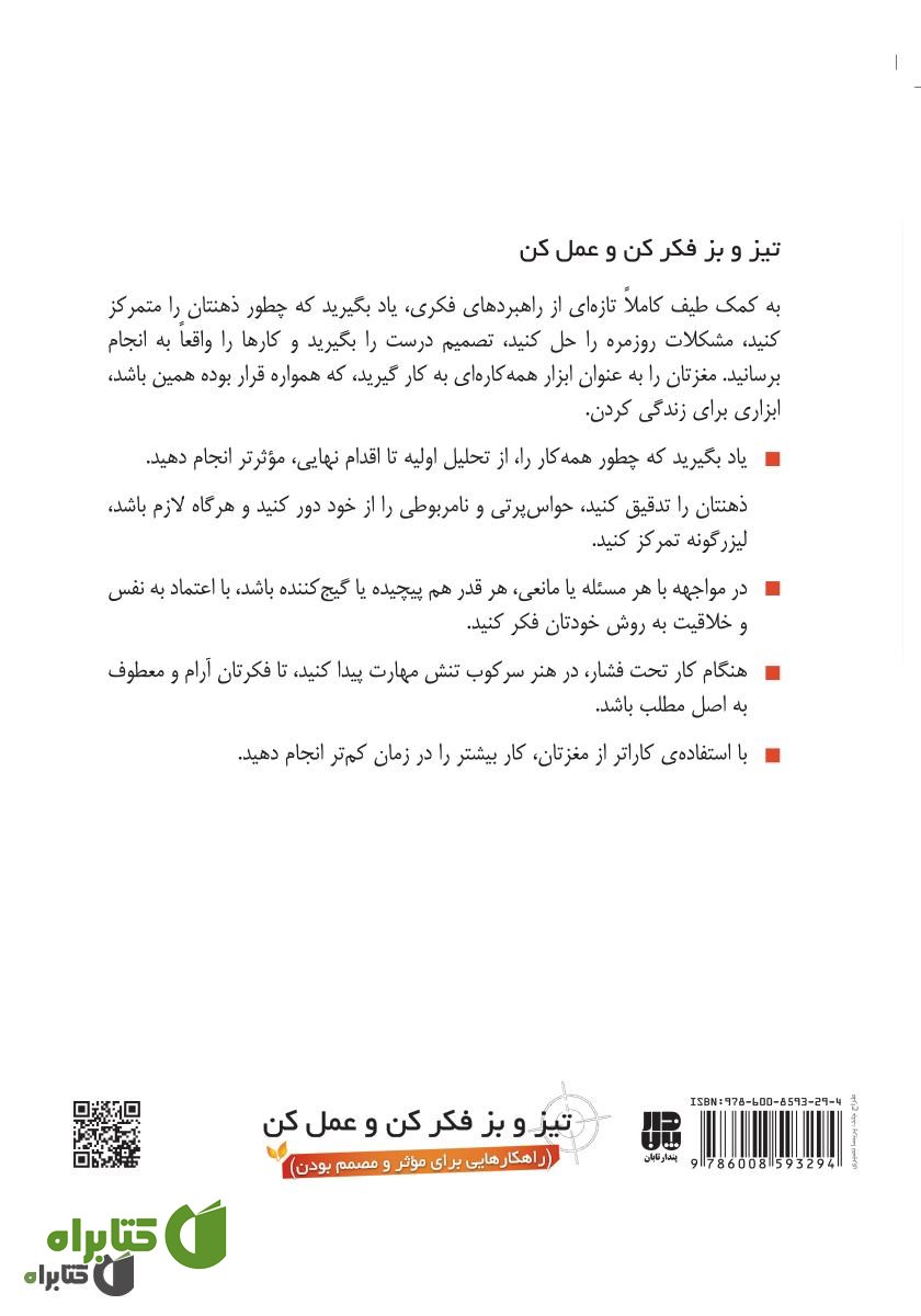 پشت جلد کتاب تیز و بز فکر کن و عمل کن (راهکارهایی برای موثر و مصمم بودن)