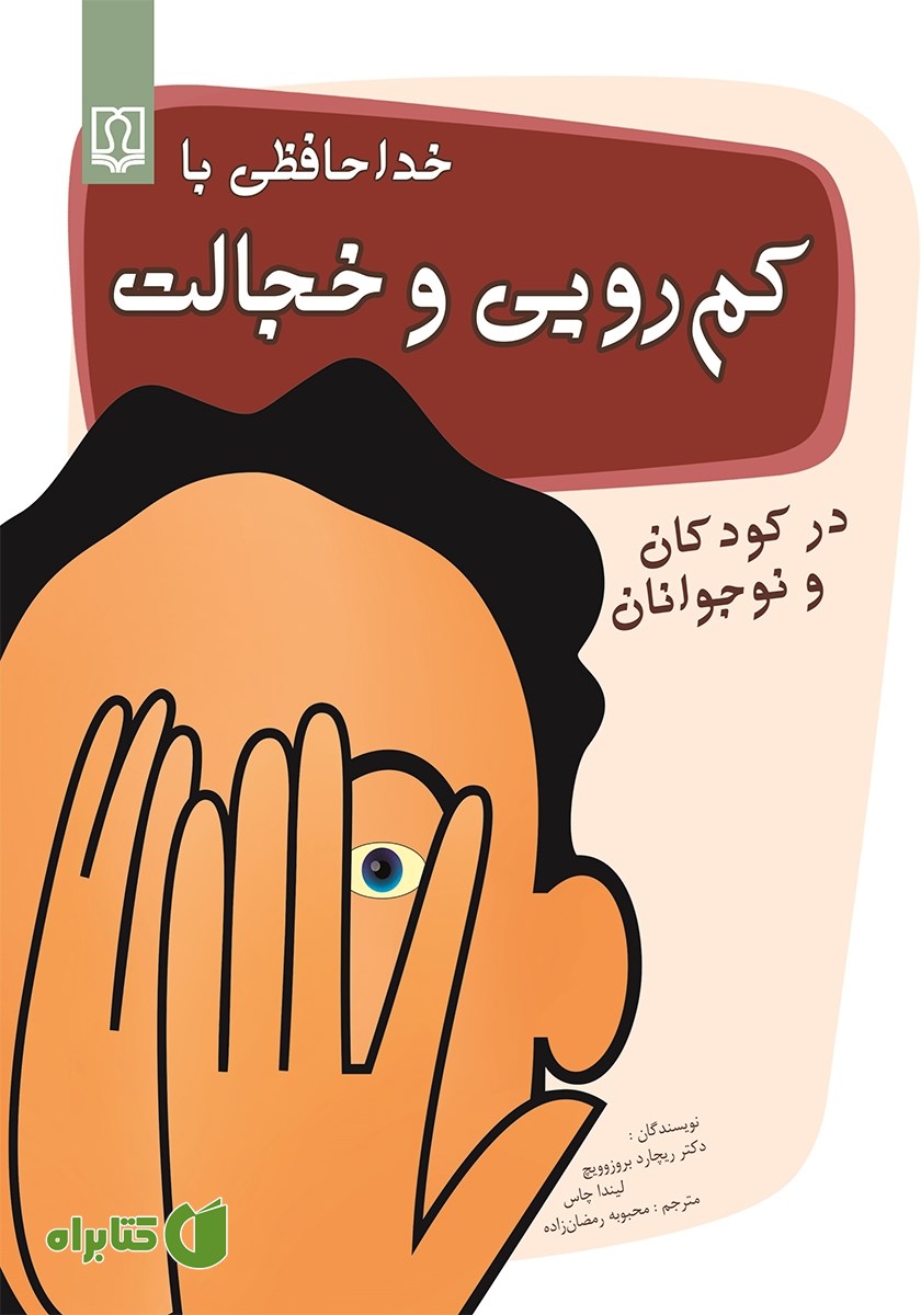 کتاب خداحافظی با کمرویی و خجالت در کودکان و نوجوانان