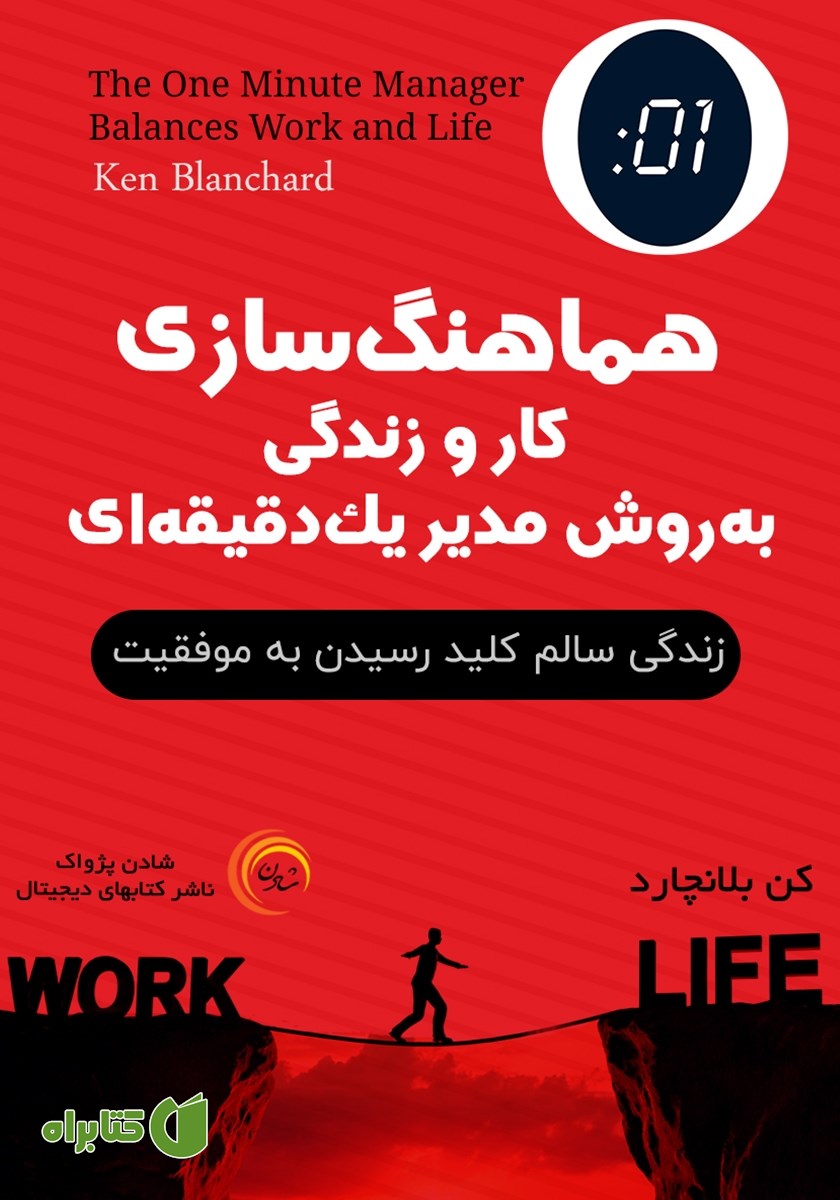 کتاب صوتی هماهنگ سازی کار و زندگی به روش مدیر یک دقیقه‌ای